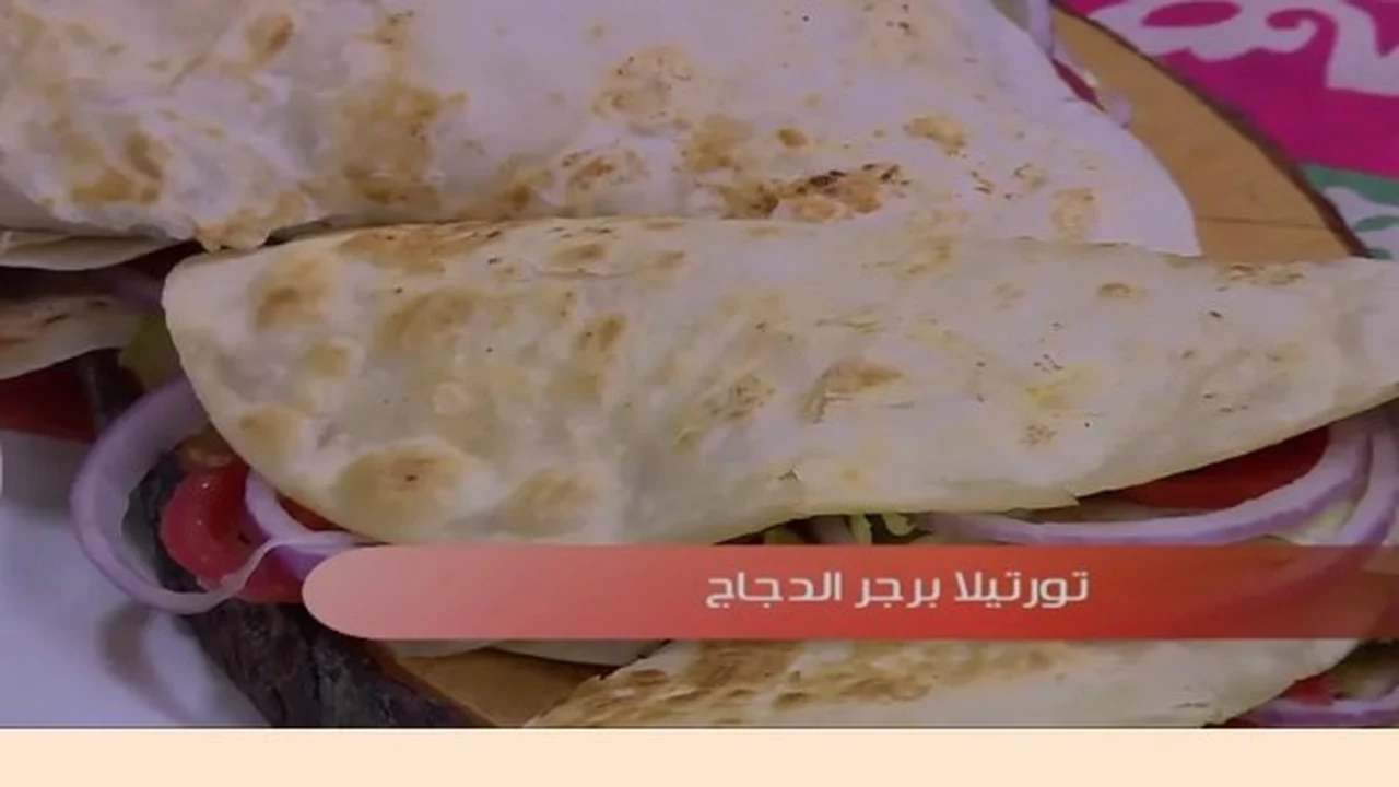 تورتيلا برجر الدجاج: اكتشف سر المطاعم لتحضيرها في دقائق معدودة بالمنزل